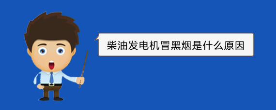 会文镇柴油发电机冒黑烟是什么原因